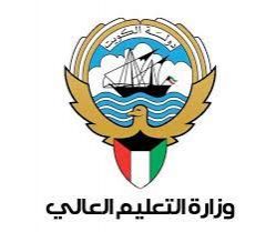 وزارة التعليم العالي الكويت و مهامها في القطاع التعليمي | التعليم الكويت #1346 - 1  صورة 