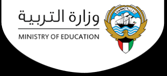 وزارة التربية الكويتية و إجراءتها الاحترازية ضد كورونا | التعليم الكويت #1369 - 1  صورة 