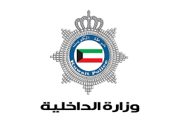 وزارة الداخلية الكويتية و افاق عملها | الحكومي الكويت #1383 - 1  صورة 