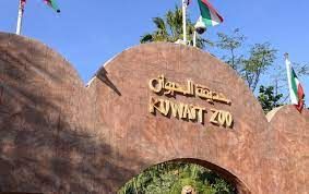حديقة الحيوان في الكويت و سعر تذكرة الدخول  | حديقة خارجية الكويت #1496 - 1  صورة 