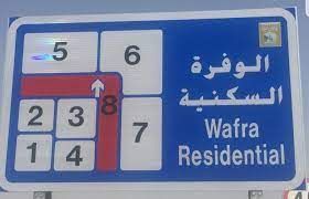 تفاصيل مرافق الوفرة السكنية التي تشكل ميزة في المنطقة | عقارات الكويت #2717 - 1  صورة 