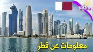 إليك معلومات عامة عليك معرفتها في قطر | دليل الكويت #675 - 1  صورة 