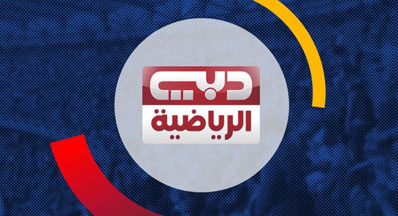 قناة دبي الرياضية لمتابعة الرياضة لحظة بلحظة  | رياضي الإمارات العربية المتحدة #892 - 1  صورة 