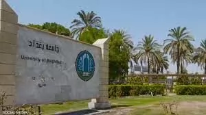 جامعة بغداد ما هي رسالتها في العلم و سر استمراريتها | كليات الجامعات العراق #3981 - 1  صورة 